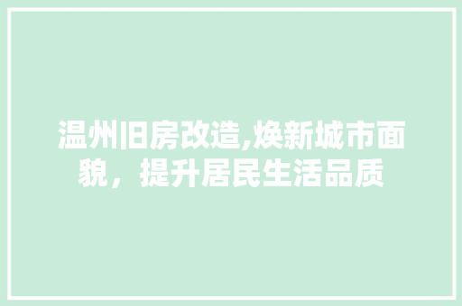 温州旧房改造,焕新城市面貌,提升居民生活品质 隔断设计 温州旧房改造,焕新城市面貌,提升居民生活品质 隔断设计