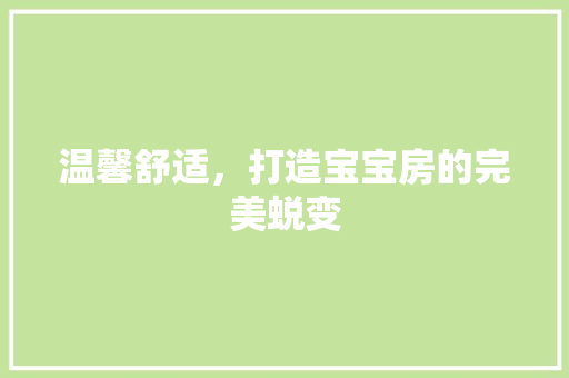 温馨舒适，打造宝宝房的完美蜕变