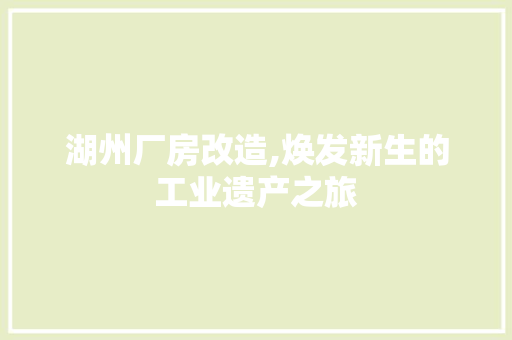 湖州厂房改造,焕发新生的工业遗产之旅 景观设计