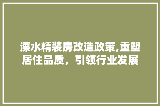 溧水精装房改造政策,重塑居住品质，引领行业发展 庭院装修