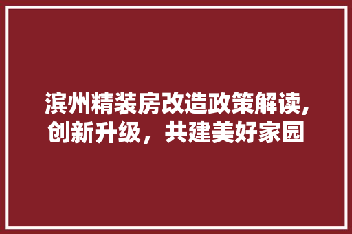 滨州精装房改造政策解读,创新升级，共建美好家园 隔断设计