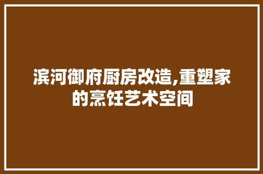 滨河御府厨房改造,重塑家的烹饪艺术空间 墙面装饰