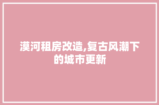 漠河租房改造,复古风潮下的城市更新 隔断设计
