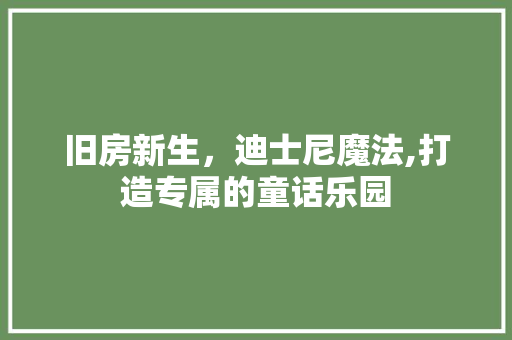 旧房新生，迪士尼魔法,打造专属的童话乐园 墙面装饰