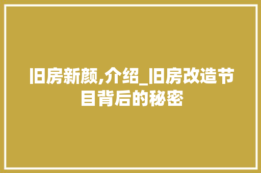 旧房新颜,介绍_旧房改造节目背后的秘密