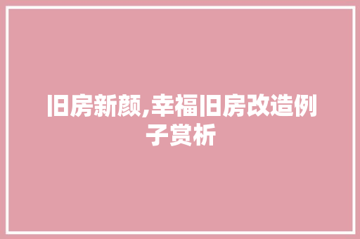 旧房新颜,幸福旧房改造例子赏析 地面装修