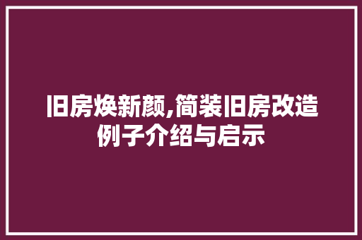 旧房焕新颜,简装旧房改造例子介绍与启示 墙面装饰