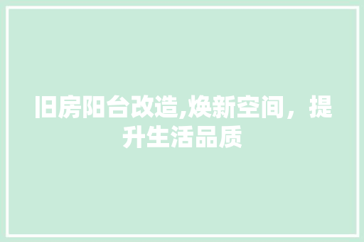 旧房阳台改造,焕新空间，提升生活品质 门窗装修