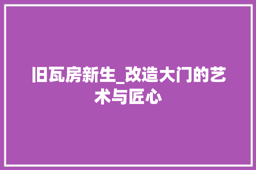 旧瓦房新生_改造大门的艺术与匠心