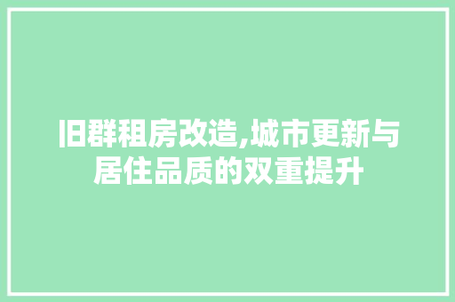 旧群租房改造,城市更新与居住品质的双重提升 墙面装饰 旧群租房改造,城市更新与居住品质的双重提升 墙面装饰
