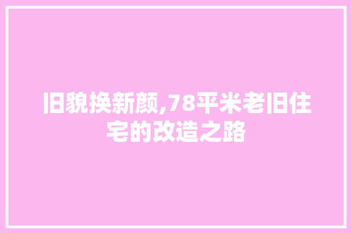旧貌换新颜,78平米老旧住宅的改造之路