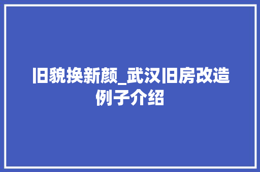 旧貌换新颜_武汉旧房改造例子介绍 地面装修