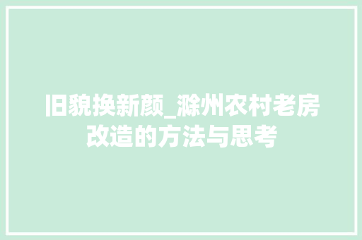 旧貌换新颜_滁州农村老房改造的方法与思考 装修攻略