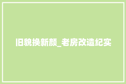 旧貌换新颜_老房改造纪实