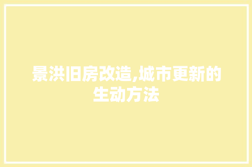 景洪旧房改造,城市更新的生动方法 门窗装修