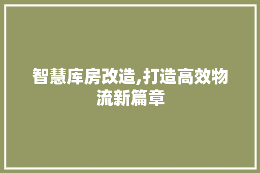智慧库房改造,打造高效物流新篇章 隔断设计
