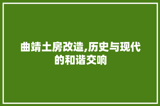 曲靖土房改造,历史与现代的和谐交响