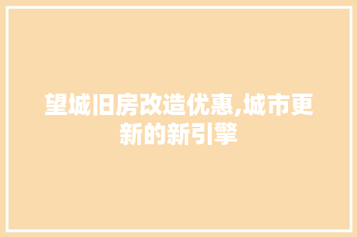 望城旧房改造优惠,城市更新的新引擎 庭院装修