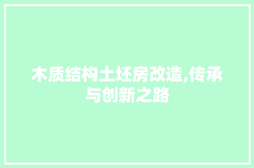 木质结构土坯房改造,传承与创新之路 庭院装修