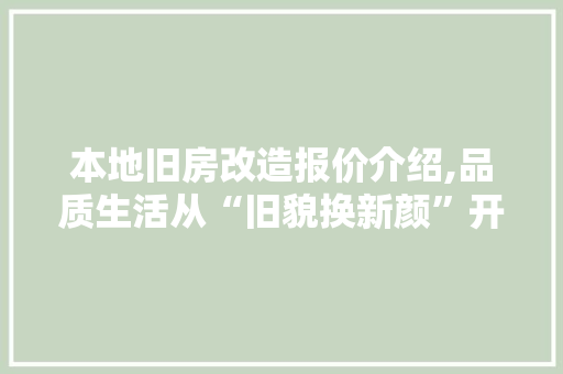 本地旧房改造报价介绍,品质生活从“旧貌换新颜”开始 景观设计