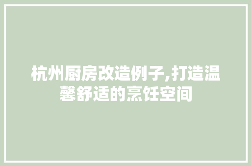 杭州厨房改造例子,打造温馨舒适的烹饪空间 门窗装修