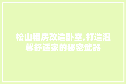 松山租房改造卧室,打造温馨舒适家的秘密武器 墙面装饰