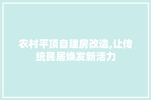 农村平顶自建房改造,让传统民居焕发新活力 门窗装修 农村平顶自建房改造,让传统民居焕发新活力 门窗装修