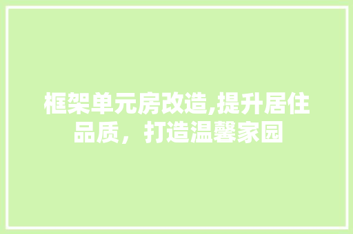 框架单元房改造,提升居住品质，打造温馨家园 地面装修