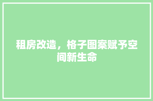租房改造，格子图案赋予空间新生命