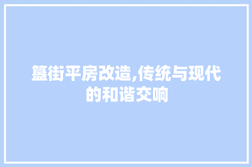 簋街平房改造,传统与现代的和谐交响 地面装修