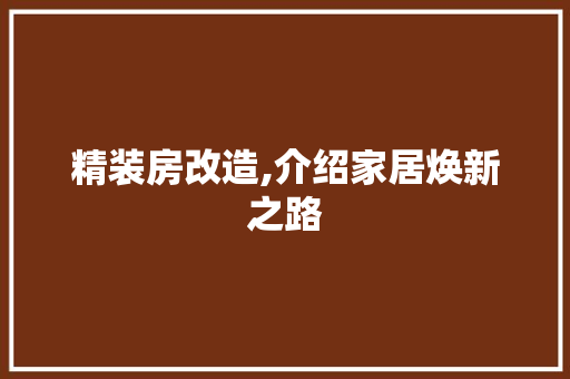 精装房改造,介绍家居焕新之路 景观设计