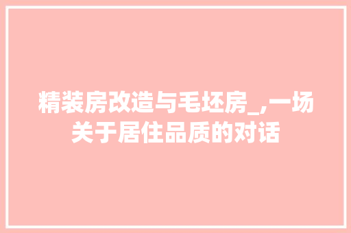 精装房改造与毛坯房_,一场关于居住品质的对话