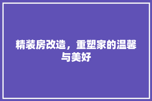 精装房改造，重塑家的温馨与美好 隔断设计