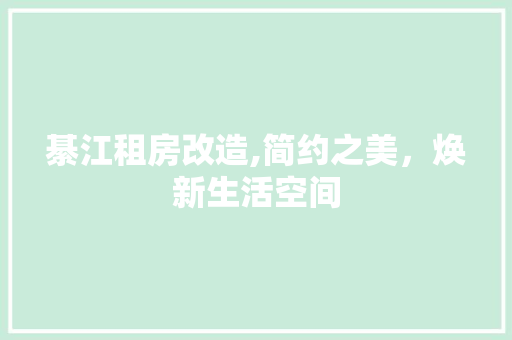 綦江租房改造,简约之美，焕新生活空间 隔断设计