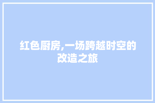 红色厨房,一场跨越时空的改造之旅 门窗装修