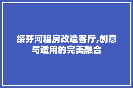 绥芬河租房改造客厅,创意与适用的完美融合