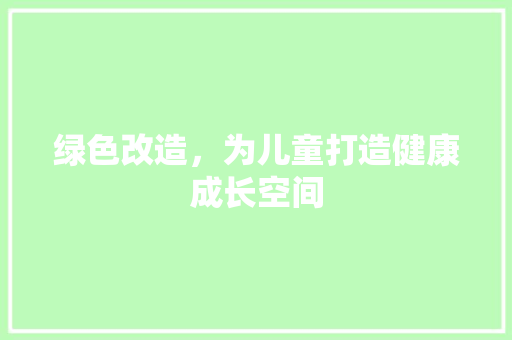 绿色改造，为儿童打造健康成长空间 墙面装饰