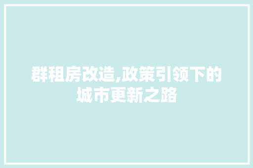 群租房改造,政策引领下的城市更新之路 装修攻略