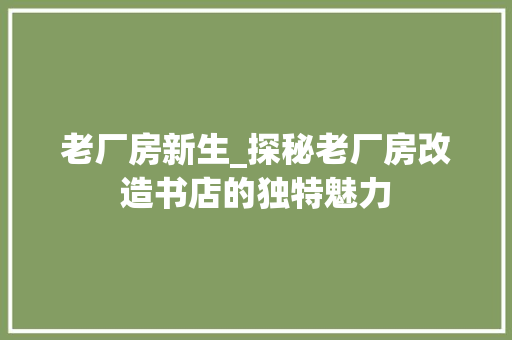 老厂房新生_探秘老厂房改造书店的独特魅力 隔断设计