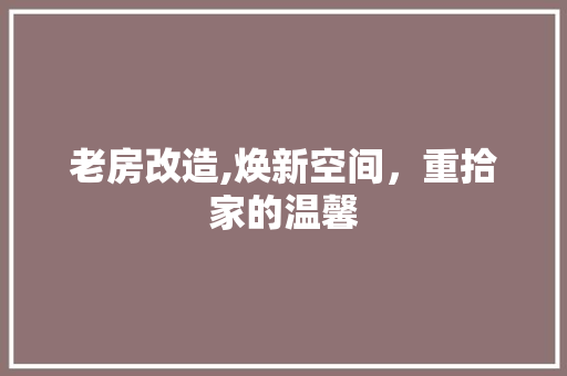 老房改造,焕新空间，重拾家的温馨 庭院装修