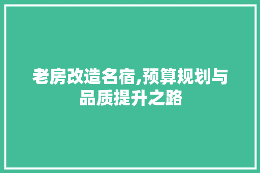 老房改造名宿,预算规划与品质提升之路 景观设计
