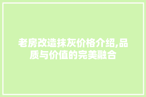 老房改造抹灰价格介绍,品质与价值的完美融合 隔断设计