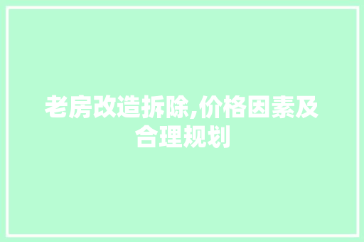 老房改造拆除,价格因素及合理规划 墙面装饰