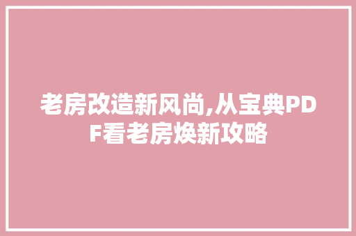 老房改造新风尚,从宝典PDF看老房焕新攻略