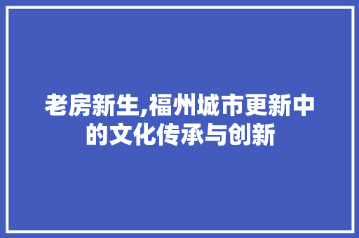 老房新生,福州城市更新中的文化传承与创新 隔断设计