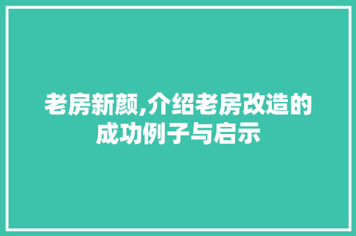 老房新颜,介绍老房改造的成功例子与启示 隔断设计
