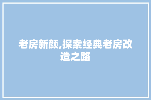 老房新颜,探索经典老房改造之路 景观设计
