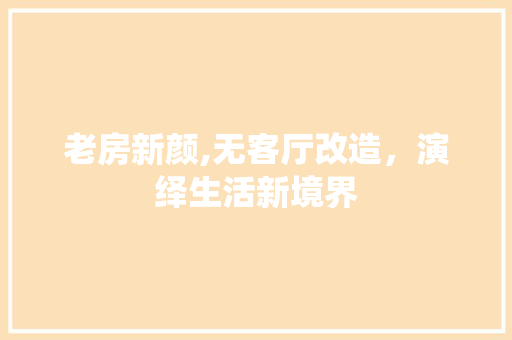 老房新颜,无客厅改造，演绎生活新境界 门窗装修