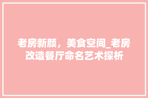 老房新颜，美食空间_老房改造餐厅命名艺术探析