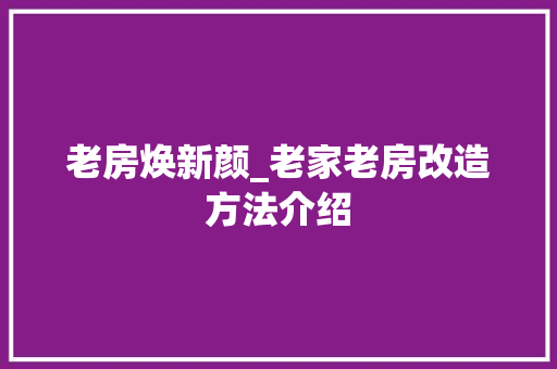老房焕新颜_老家老房改造方法介绍